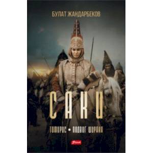 Саки Саки