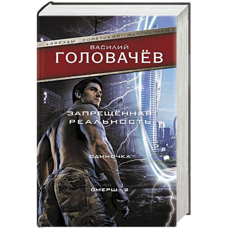 Запрещенная реальность: Одиночка. Смерш-2 Запрещенная реальность: Одиночка. Смерш-2