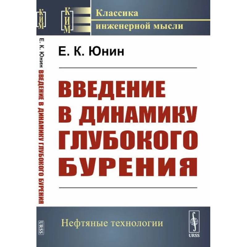 Введение в динамику глубокого бурения Введение в динамику глубокого бурения