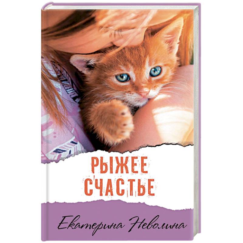 Рыжее счастье