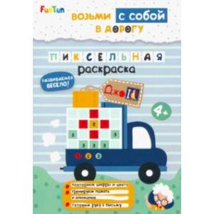 Пиксельная раскраска Пиксельная раскраска