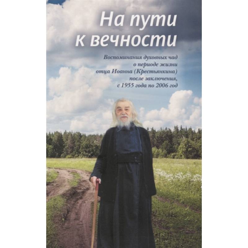 На пути к вечности. Воспоминания духовных чад На пути к вечности. Воспоминания духовных чад