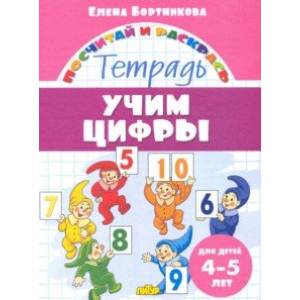 Учим цифры. Тетрадь. Для детей 4-5 лет Учим цифры. Тетрадь. Для детей 4-5 лет
