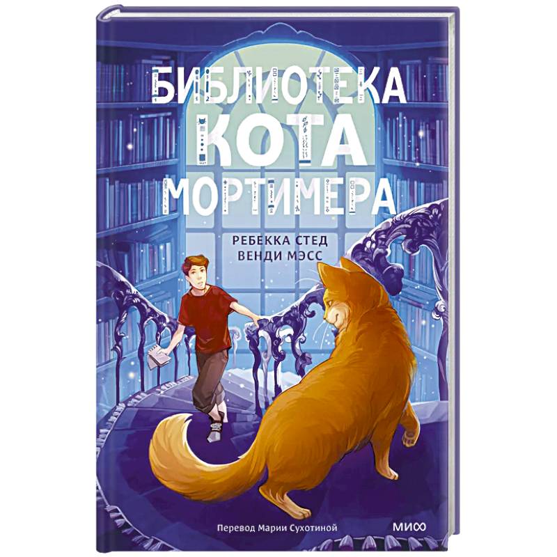Библиотека кота Мортимера Библиотека кота Мортимера