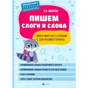 Пишем слоги и слова: много-много игр с буквами для красивого почерка Пишем слоги и слова: много-много игр с буквами для красивого почерка