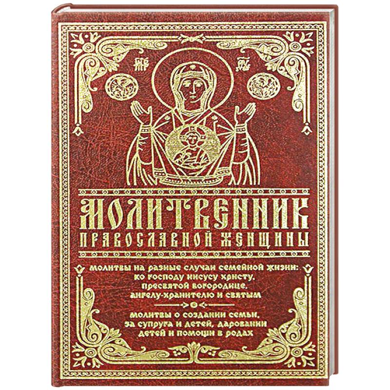 Молитвенник православной женщины