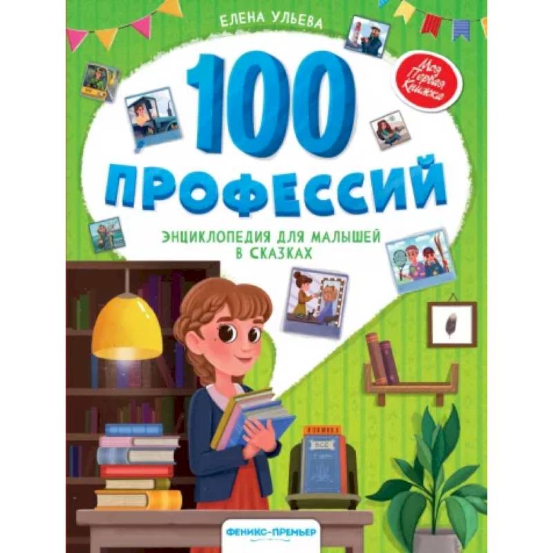 100 профессий. Энциклопедия для малышей в сказках 100 профессий. Энциклопедия для малышей в сказках
