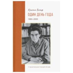Один день года (1960-2000) Один день года (1960-2000)