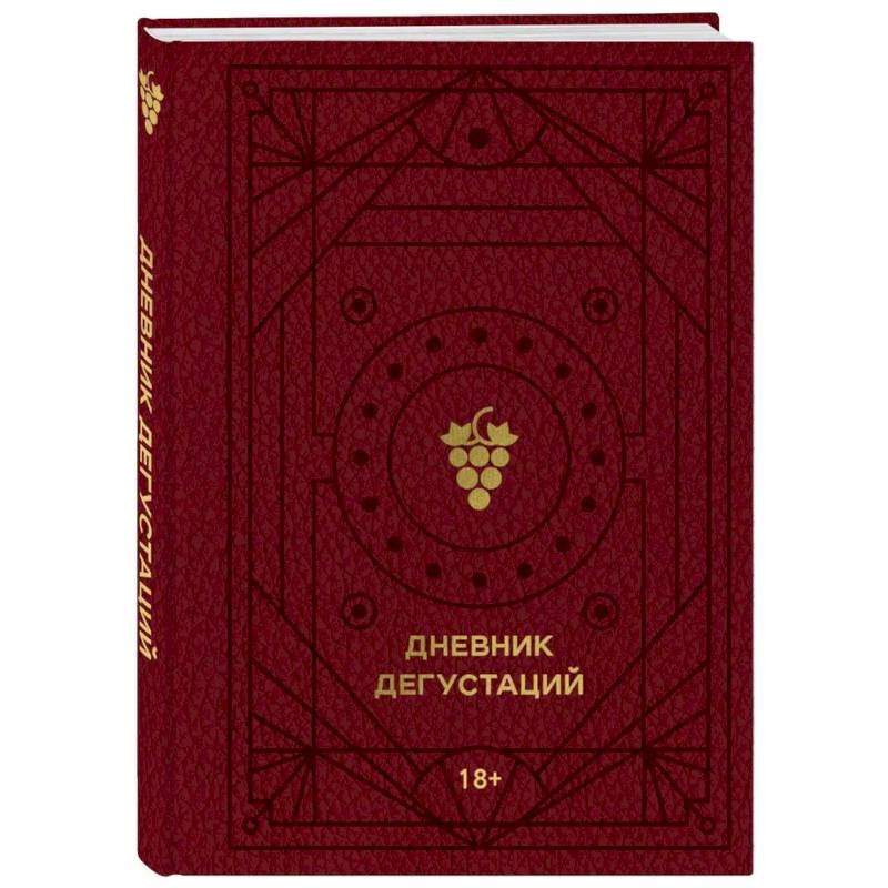 Дневник дегустаций (красный с золотом) Дневник дегустаций (красный с золотом)