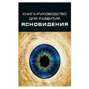 Книга-руководство для развития ясновидения Книга-руководство для развития ясновидения