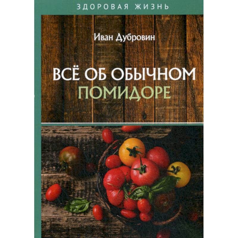 Все об обычном помидоре Все об обычном помидоре