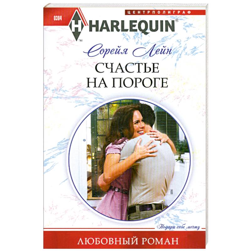 Счастье на пороге Счастье на пороге