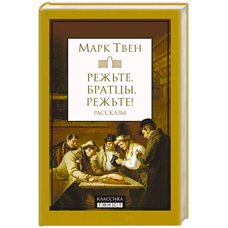 Режьте, братцы, режьте: сборник рассказов Режьте, братцы, режьте: сборник рассказов
