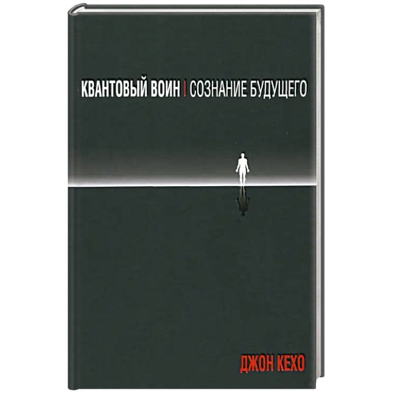 Квантовый воин: сознание будущего Квантовый воин: сознание будущего