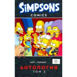 Симпсоны. Антология. Том 2 Симпсоны. Антология. Том 2