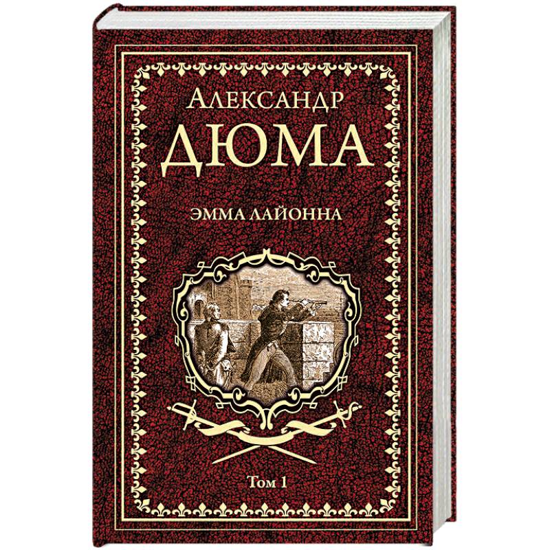 Эмма Лайонна. Роман в 2-х томах. Том 1 Эмма Лайонна. Роман в 2-х томах. Том 1