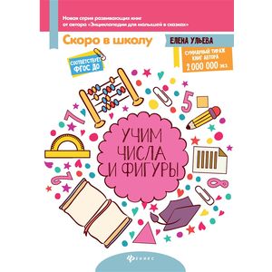 Учим числа и фигуры. ФГОС ДО Учим числа и фигуры. ФГОС ДО