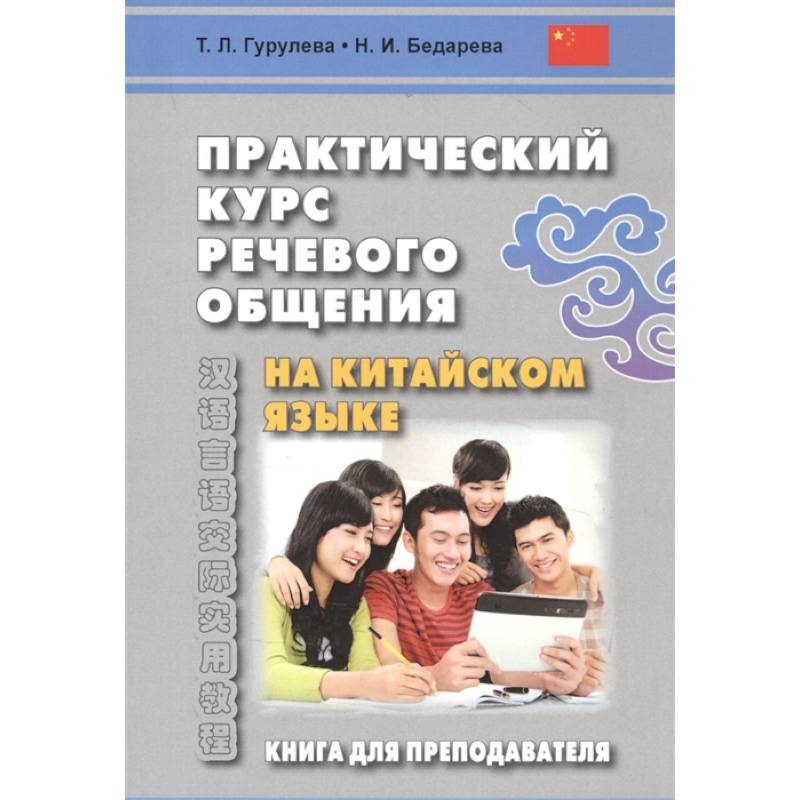 Практический курс речевого общения на китайском языке. Книга для преподавателя. Учебно-методическое пособие