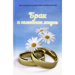 Брак и семейная жизнь Брак и семейная жизнь