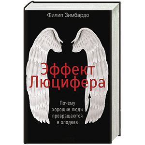 Эффект Люцифера. Почему хорошие люди превращаются в злодеев Эффект Люцифера. Почему хорошие люди превращаются в злодеев