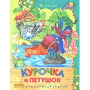 Курочка и петушок Курочка и петушок