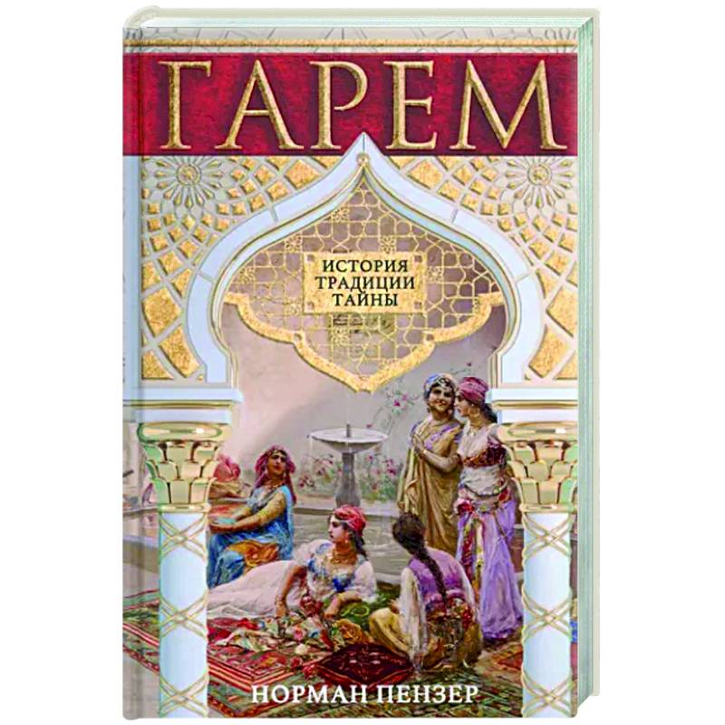 Гарем. История, традиции, тайны Гарем. История, традиции, тайны