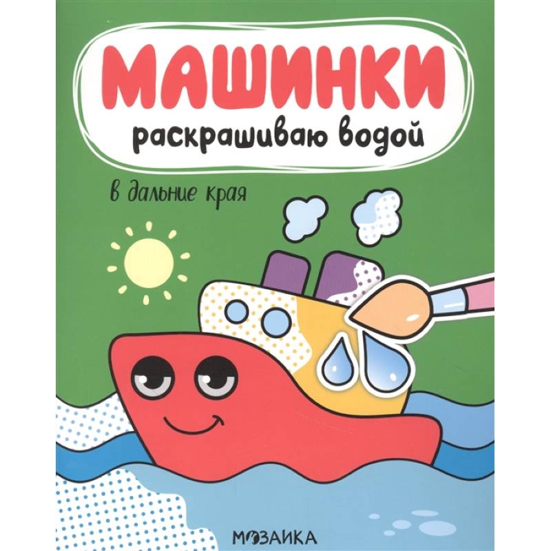 В дальние края В дальние края