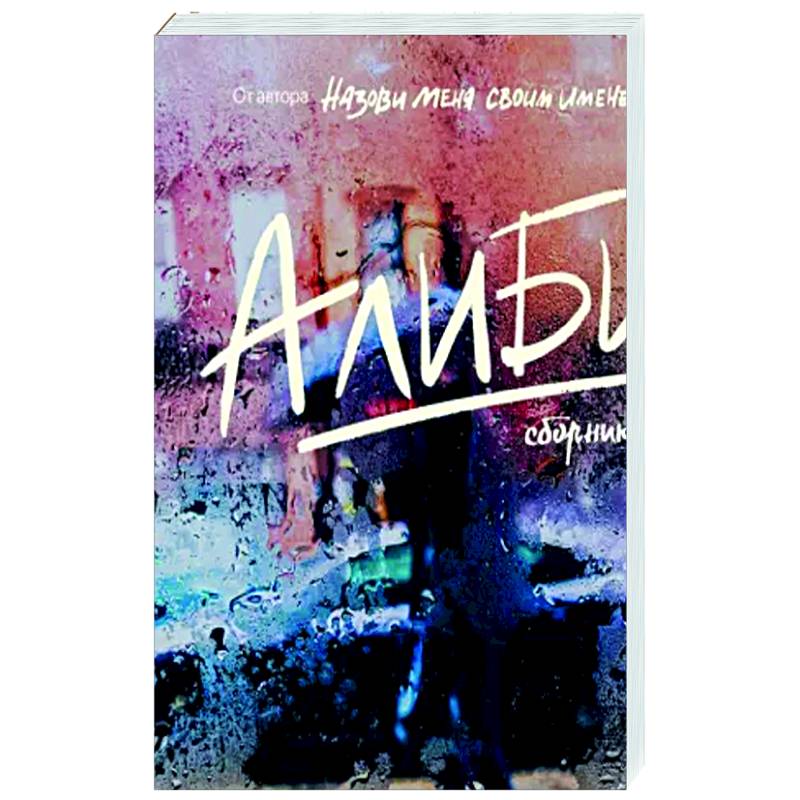 Алиби Алиби