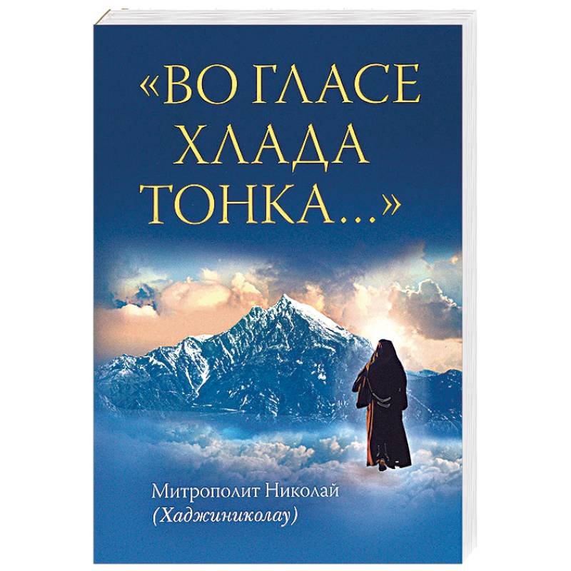 Во гласе хлада тонка… Во гласе хлада тонка…
