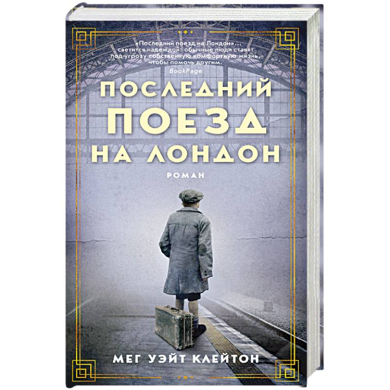 Последний поезд на Лондон