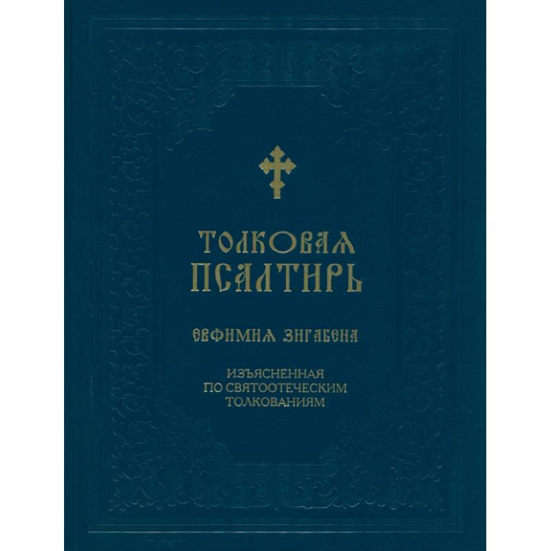 Толковая Псалтирь Евфимия Зигабена. Изъясненная по святоотеческим толкованиям Толковая Псалтирь Евфимия Зигабена. Изъясненная по святоотеческим толкованиям