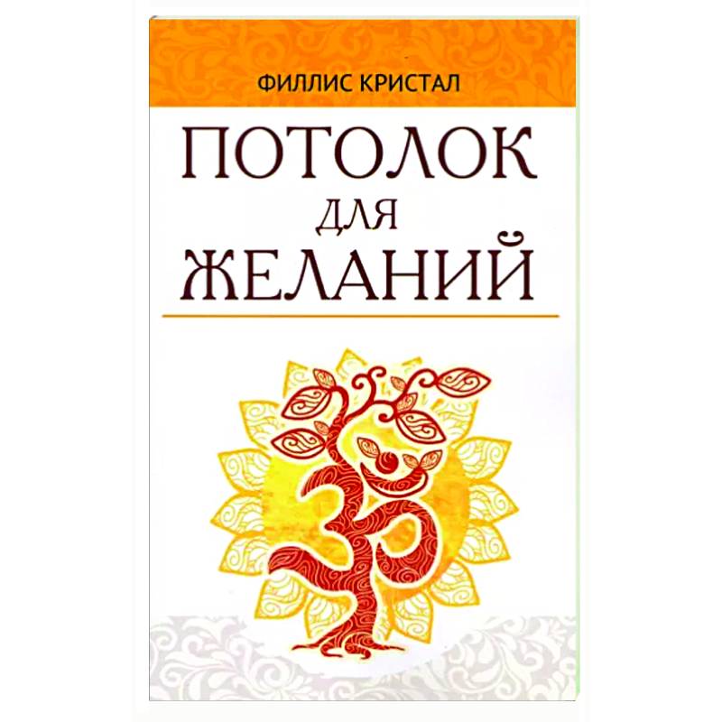 Потолок для желаний Потолок для желаний