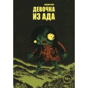 Девочка из ада Девочка из ада