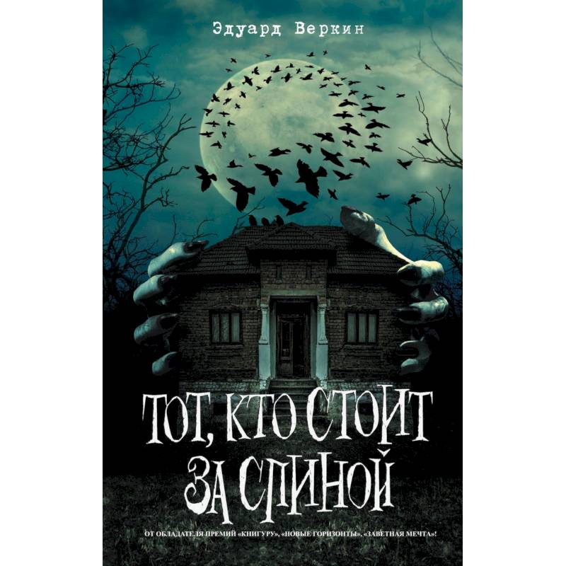 Тот, кто стоит за спиной Тот, кто стоит за спиной