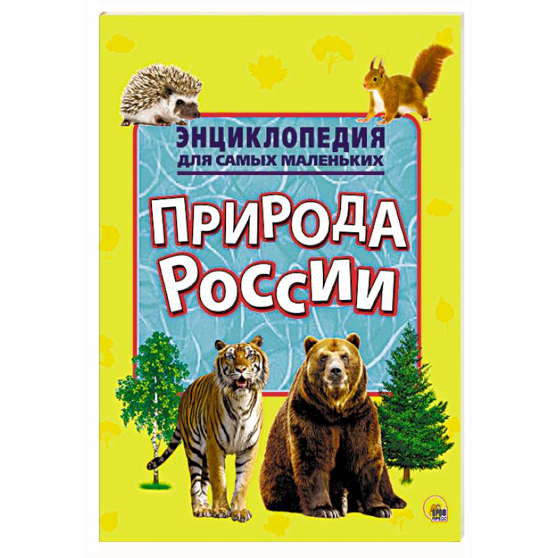 Энциклопедия для самых маленьких. Природа России Энциклопедия для самых маленьких. Природа России