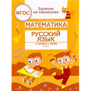 Математика и русский язык. Из второго в третий класс Математика и русский язык. Из второго в третий класс