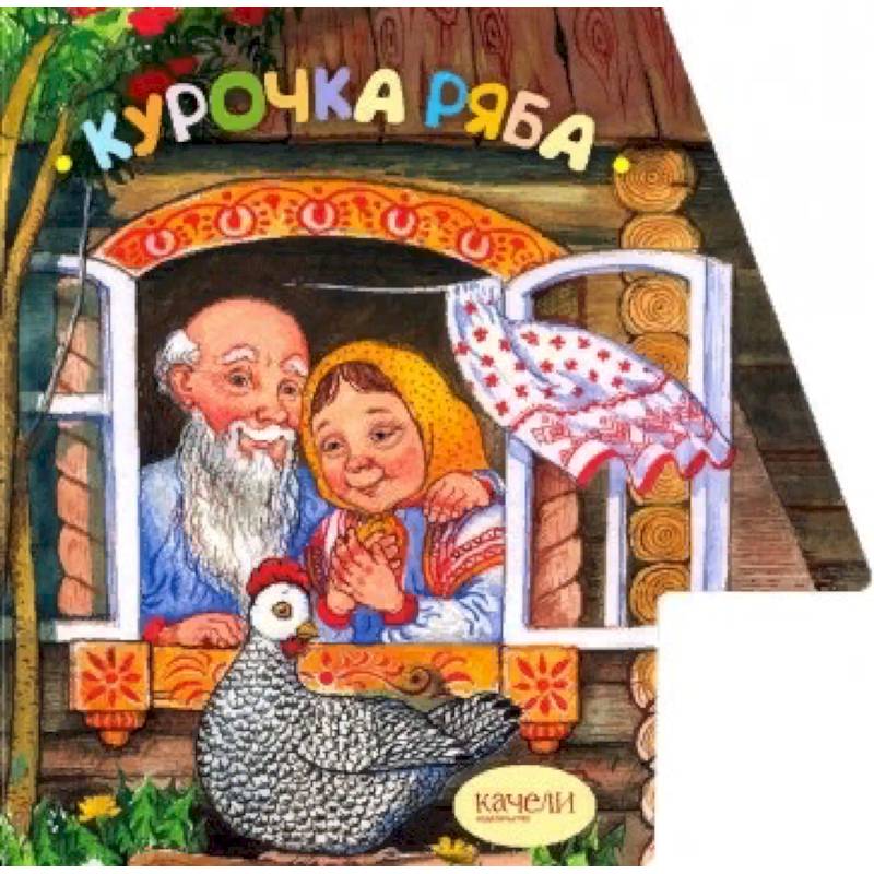 Курочка Ряба Курочка Ряба