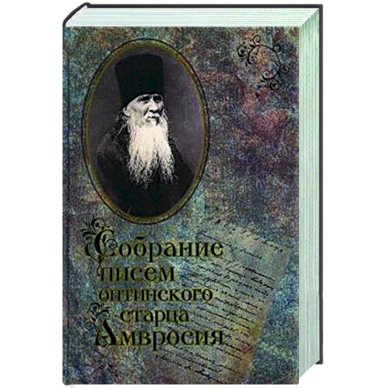 Собрание писем Оптинского старца  Амвросия Собрание писем Оптинского старца  Амвросия