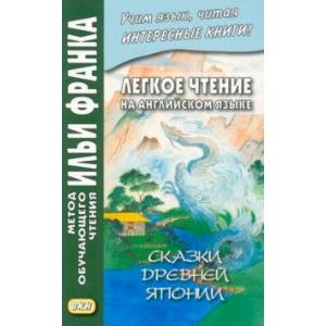 Легкое чтение на английском языке. Сказки древней Японии Легкое чтение на английском языке. Сказки древней Японии