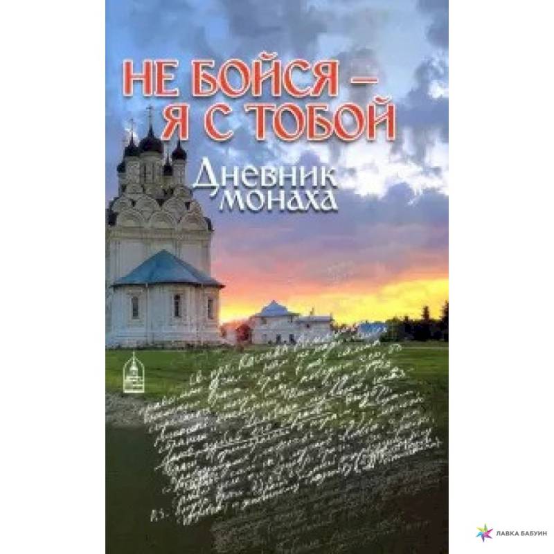Не бойся - я с тобой. Дневник монаха Не бойся - я с тобой. Дневник монаха
