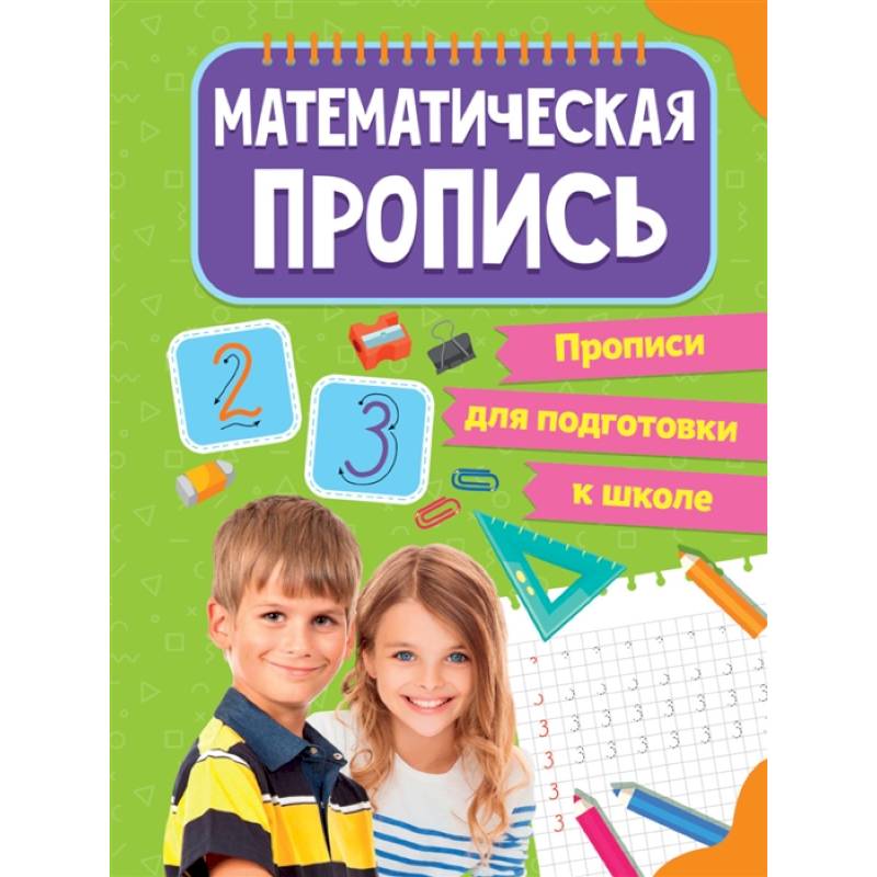 Прописи для подготовки к школе. Математические прописи Прописи для подготовки к школе. Математические прописи