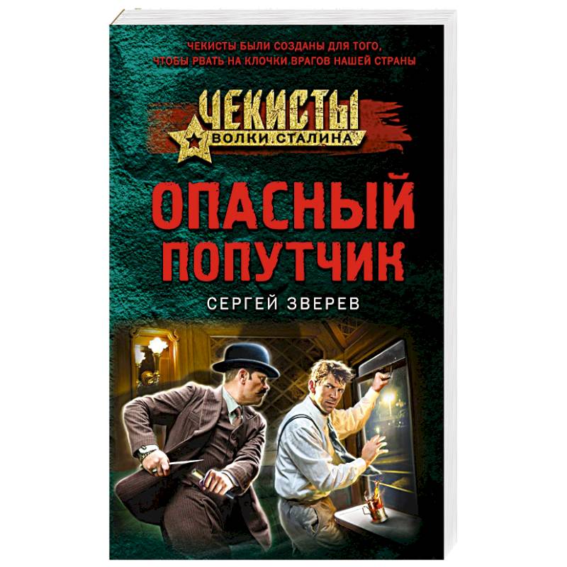 Опасный попутчик Опасный попутчик