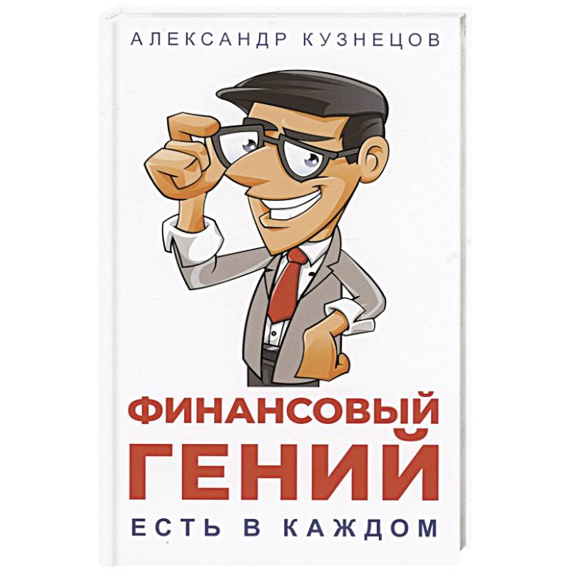 Финансовый гений есть в каждом Финансовый гений есть в каждом