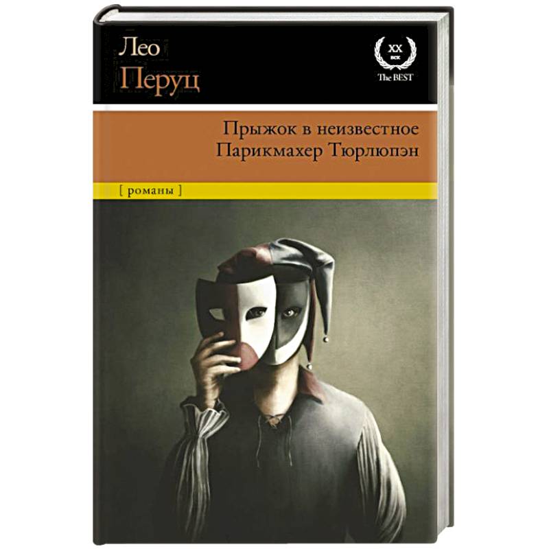 Прыжок в неизвестное. Парикмахер Тюрлюпэн Прыжок в неизвестное. Парикмахер Тюрлюпэн