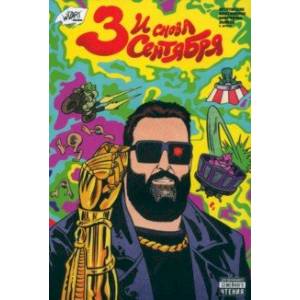 И снова Третье сентября И снова Третье сентября