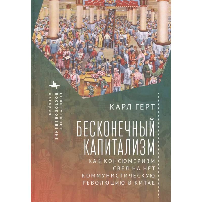 Бесконечный капитализм. Как консюмеризм свел на нет коммунистическую революцию в Китае Бесконечный капитализм. Как консюмеризм свел на нет коммунистическую революцию в Китае