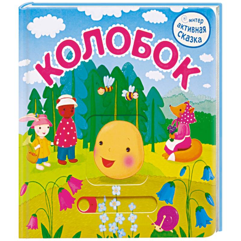 Колобок Колобок