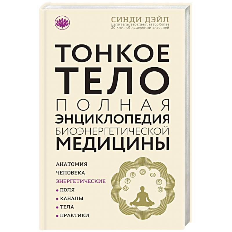 Тонкое тело. Полная энциклопедия биоэнергетической медицины Тонкое тело. Полная энциклопедия биоэнергетической медицины