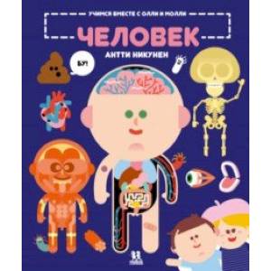 Учимся вместе с Олли и Молли. Человек Учимся вместе с Олли и Молли. Человек