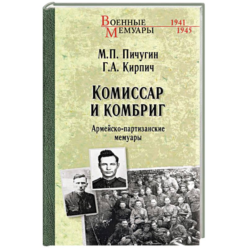 Комиссар и комбриг. Армейско-партизанские мемуары